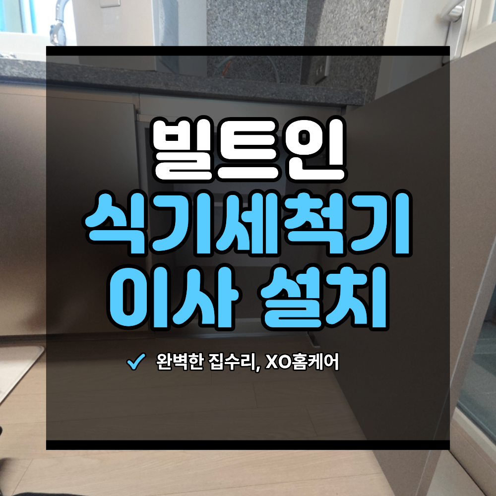 마포구 식기세척기 이전 설치 12인용 빌트인 시공 전 꼭 확인 할 점