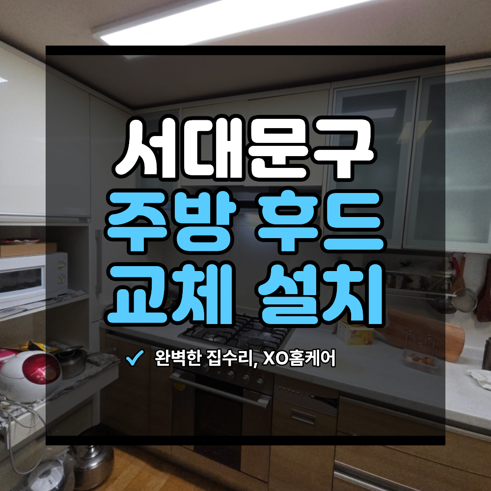 서대문구 주방 후드 교체 설치 쿠벤 고장 시 하츠 바꾸는 법