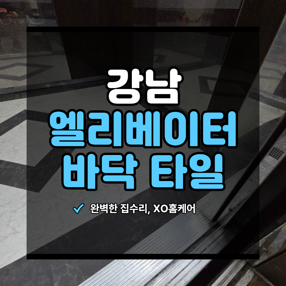 강남 엘리베이터 바닥 데코타일 교체 승강기 낡았다면