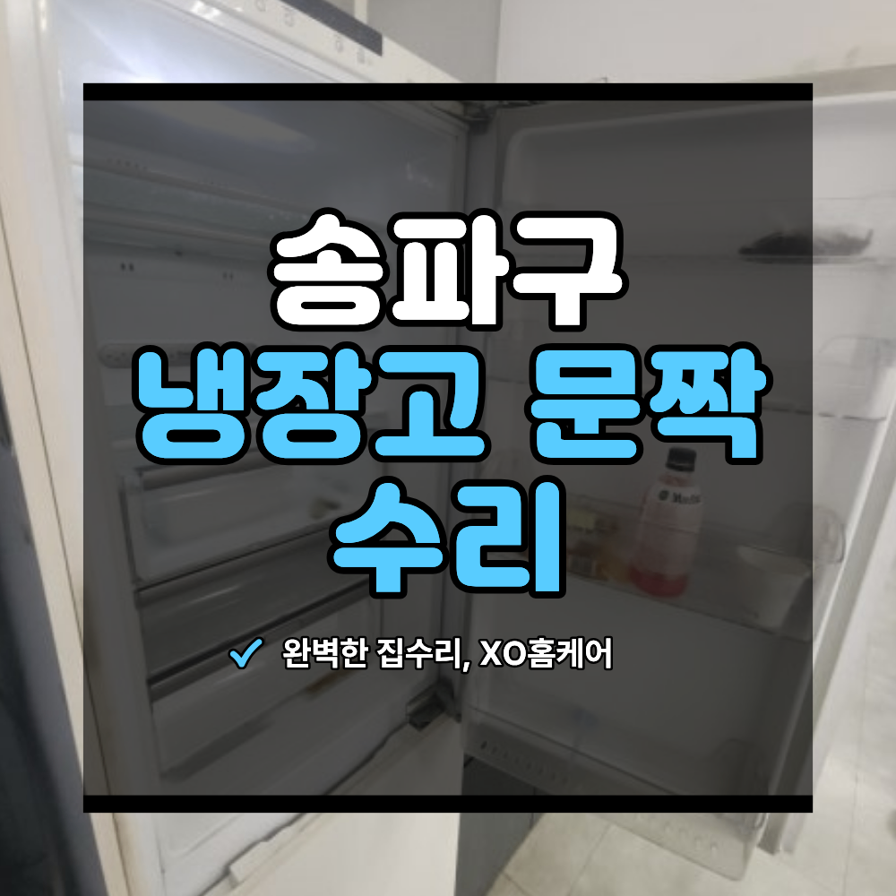 송파구 빌트인 냉장고 문짝 수리 경첩 고장 안 닫힐 때 교체